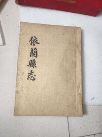 依兰县志 据民国9年，50年代油印本！附依兰县街市全图。提到依兰县世族，治安管理等等
