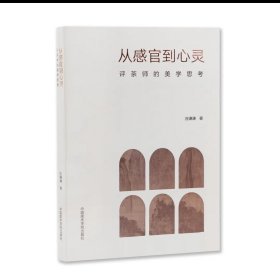 从感官到心灵：茶艺师的美学探索，庄谦谦