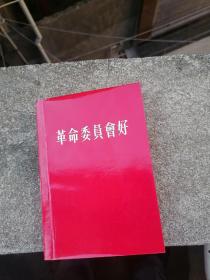 革命委员会好