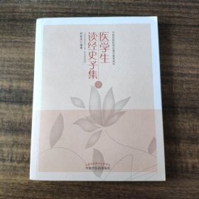 医学生读经史子集