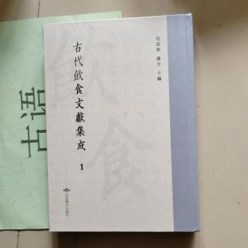 古代饮食文献集成（第1册） 居家必用事类全集（已集、庚集）、饮膳正要（上）