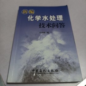 新编化学水处理技术问答