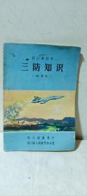 四川省初中《三防知识》试用本