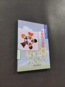 克服厭學(xué)情緒
