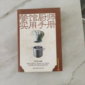 餐馆厨师实用手册