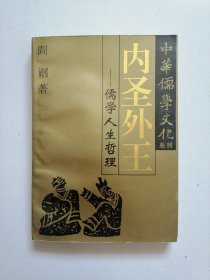 中华儒学文化系列：内圣外王 儒学人生哲理 一版一印