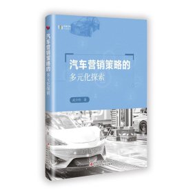 【正版图书】 汽车营销策略的多元化探索 武少玲 著 吉林出版集团股份有限公司 9787573149879