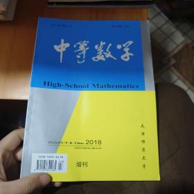 中等数学2018增刊