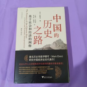 中国的历史之路：基于社会和经济的阐释 正版全新塑封精装