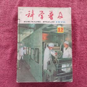 科学普及 1976全年缺第8册（11册合售）