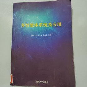 多智能体系统及应用