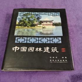 中国园林建筑 第二版（多人签赠本）