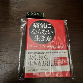 日文 病気にならない生き方