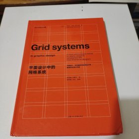 平面设计中的网格系统：平面设计、字体排印和三维空间设计中的视觉传达设计手册