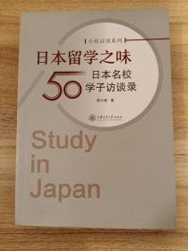 小牧访谈系列:日本留学之味 日本名校50学子访谈录