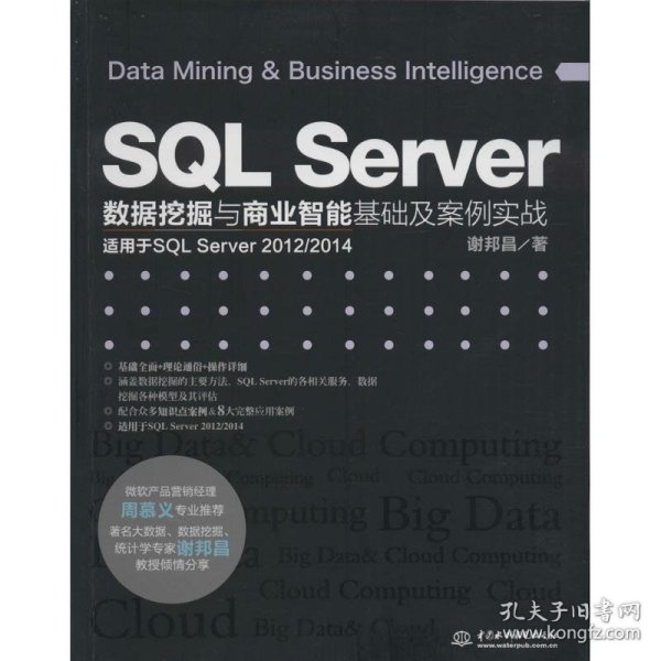 SQL Server数据挖掘与商业智能基础及案例实战