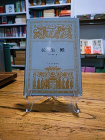 世界文学名著文库：长生殿 （繁体横排 全新全品）