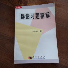 群论习题精解