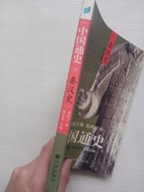 中国通史：秦汉史