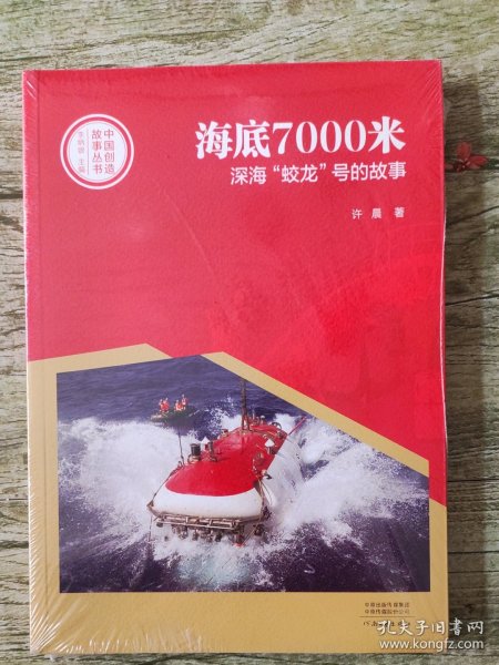 中国创造故事丛书：海底7000米：深海“蛟龙”号的故事