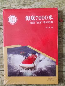 中国创造故事丛书：海底7000米：深海“蛟龙”号的故事