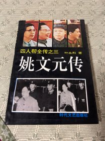 四人帮全传之三——姚文元传 1993 一版一印 内有多幅照片