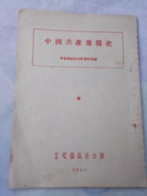 中国共产党简史（1951年版）
