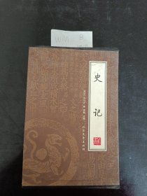 史记（二三四册）