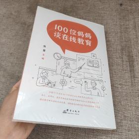 100位妈妈谈在线教育 9787519307233群言出版社