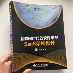 互联网时代的软件革命：SaaS架构设计