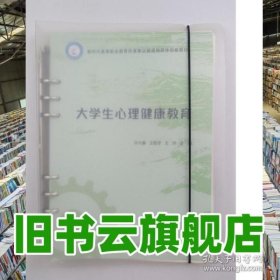 大學(xué)生心理健康教育 許大春 王紹才 王沛主電子工業(yè)出版社 2022年版9787121440144
