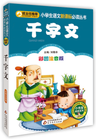 正版（新封面）千字文(彩图注音版)/小书虫阅读系列刘敬余北京教育出版社9787552202427