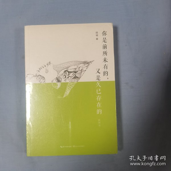 你是前所未有的,又是久已存在的