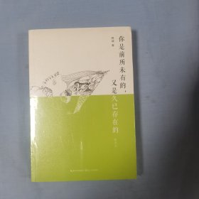 你是前所未有的,又是久已存在的