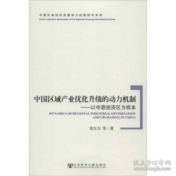 中国区域经济发展动力机制研究系列·中国区域产业优化升级的动力机制：以中原经济区为样本