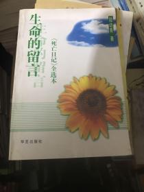 生命的留言：《死亡日记》全选本