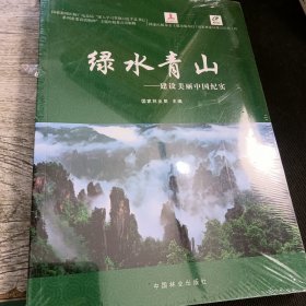 绿水青山：建筑美丽中国纪实