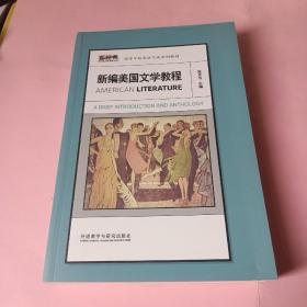 新经典高等学校英语专业系列教材：新编美国文学教程