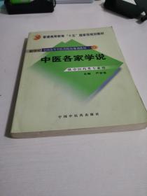 普通高等教育“十一五”国家级规划教材：中医各家学说