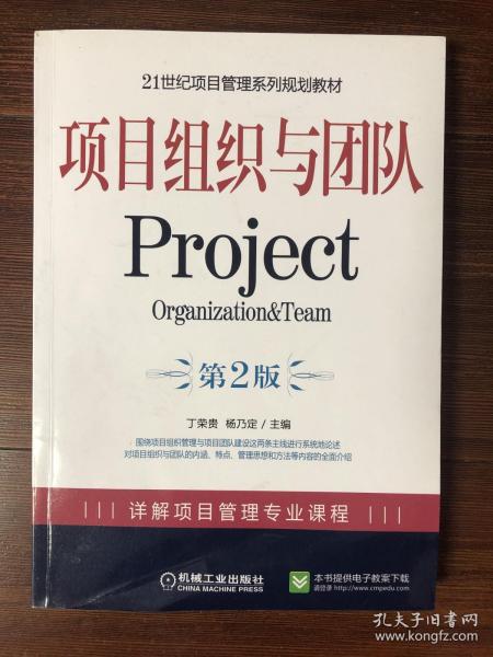 项目组织与团队（第2版）