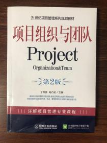 项目组织与团队（第2版）