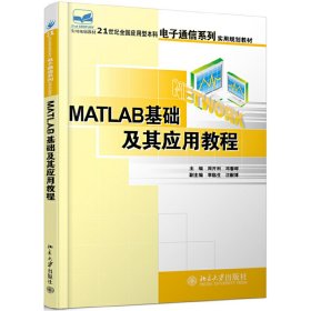 【正版新书】本科教材Matlab基础及其应用教程
