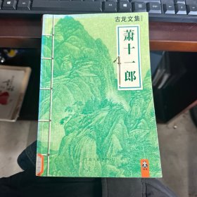 萧十一郎