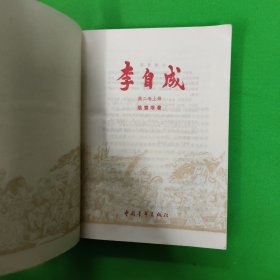 李自成(第二卷 上中下三册全)