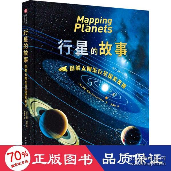 行星的故事： 图解太阳系行星探索发现