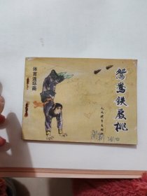 连环画 鸳鸯铁屐桃