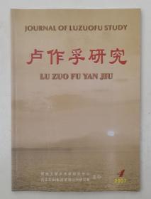 《卢作孚研究》 季刊 【2007年第四期 总第12期】