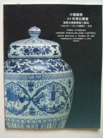 嘉德94秋季拍卖会 瓷器工艺品 嘉德1994