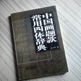 中国画题款常用四体字典