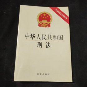 中华人民共和国刑法（含最新法律解释）